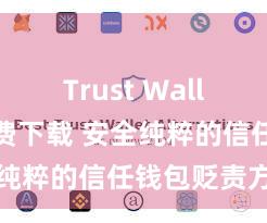 Trust Wallet正版免费下载 安全纯粹的信任钱包贬责方式