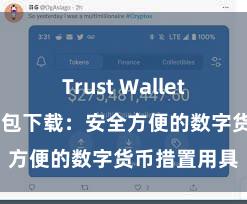 Trust Wallet防盗 信任钱包下载：安全方便的数字货币措置用具