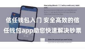 信任钱包入门 安全高效的信任钱包app助您快速解决钞票