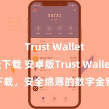 Trust Wallet安卓版下载 安卓版Trust Wallet下载，安全绵薄的数字金钱处置器用!