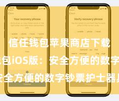 信任钱包苹果商店下载 信任钱包iOS版：安全方便的数字钞票护士器具