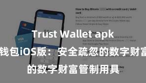 Trust Wallet apk下载 信任钱包iOS版：安全疏忽的数字财富管制用具