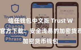 信任钱包中文版 Trust Wallet官方下载：安全浅易的加密货币钱包