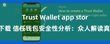 Trust Wallet app store下载 信任钱包安全性分析：众人解读真相