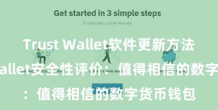 Trust Wallet软件更新方法 Trust Wallet安全性评价：值得相信的数字货币钱包