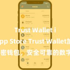 Trust Wallet iOS App Store Trust Wallet加密钱包，安全可靠的数字财富责罚器具