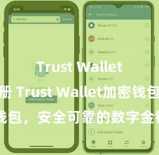 Trust Wallet账户注册 Trust Wallet加密钱包，安全可靠的数字金钱科罚器具