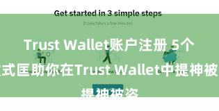 Trust Wallet账户注册 5个款式匡助你在Trust Wallet中提神被盗