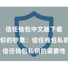 信任钱包中文版下载 保护好你的钞票：信任钱包私钥的紧要性