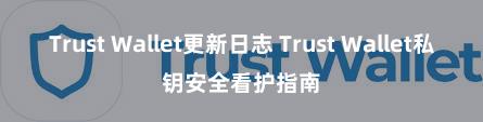 Trust Wallet更新日志 Trust Wallet私钥安全看护指南