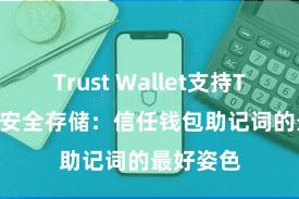 Trust Wallet支持TRC20吗 安全存储：信任钱包助记词的最好姿色