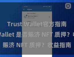 Trust Wallet官方指南 Trust Wallet 是否赈济 NFT 质押？收益指南