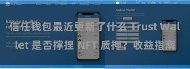 信任钱包最近更新了什么 Trust Wallet 是否撑捏 NFT 质押？收益指南