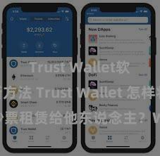 Trust Wallet软件更新方法 Trust Wallet 怎样将 NFT 钞票租赁给他东说念主？Web3 经济情势剖判