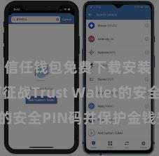 信任钱包免费下载安装 若何征战Trust Wallet的安全PIN码并保护金钱安全？