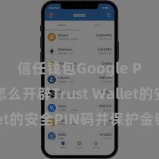 信任钱包Google Play 怎么开辟Trust Wallet的安全PIN码并保护金钱安全？