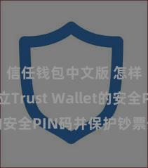 信任钱包中文版 怎样建立Trust Wallet的安全PIN码并保护钞票安全？