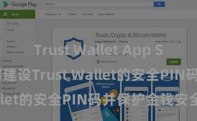 Trust Wallet App Store链接 如何建设Trust Wallet的安全PIN码并保护金钱安全？