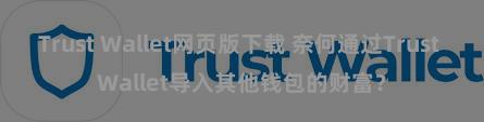 Trust Wallet网页版下载 奈何通过Trust Wallet导入其他钱包的财富？