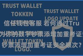 信任钱包客服 若何通过Trust Wallet为你的数字钞票添增加重考证安全顺次？