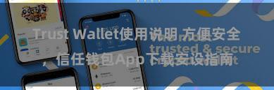 Trust Wallet使用说明 方便安全，信任钱包App下载安设指南