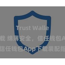 Trust Wallet网页版下载 绵薄安全，信任钱包App下载装配指南