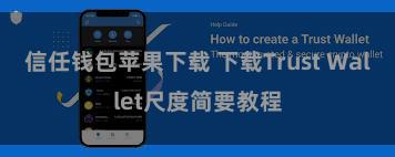 信任钱包苹果下载 下载Trust Wallet尺度简要教程