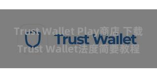 Trust Wallet Play商店 下载Trust Wallet法度简要教程