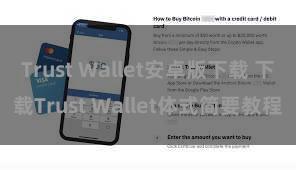 Trust Wallet安卓版下载 下载Trust Wallet体式简要教程