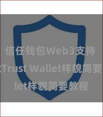 信任钱包Web3支持 下载Trust Wallet样貌简要教程