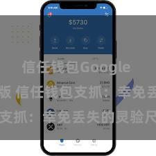 信任钱包Google Play官方版 信任钱包支抓：幸免丢失的灵验尺度