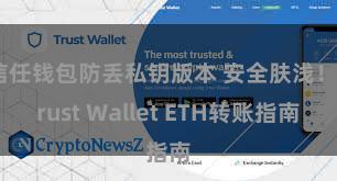 信任钱包防丢私钥版本 安全肤浅！Trust Wallet ETH转账指南