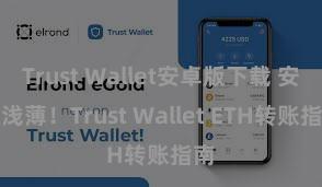 Trust Wallet安卓版下载 安全浅薄！Trust Wallet ETH转账指南