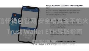 信任钱包官网 安全精真金不怕火！Trust Wallet ETH转账指南