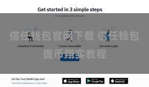 信任钱包官网下载 信任钱包提币翔实教程