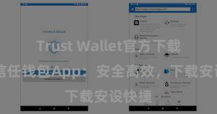 Trust Wallet官方下载地址 信任钱包App：安全高效，下载安设快捷